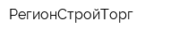 РегионСтройТорг