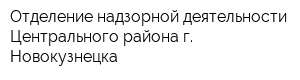 Отделение надзорной деятельности Центрального района г Новокузнецка
