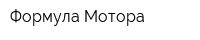 Формула Мотора