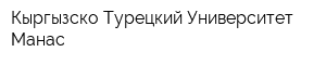 Кыргызско-Турецкий Университет Манас