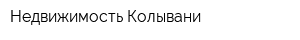Недвижимость Колывани