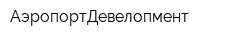 АэропортДевелопмент