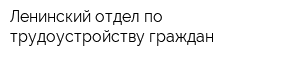 Ленинский отдел по трудоустройству граждан