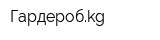 Гардеробkg