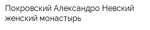 Покровский Александро-Невский женский монастырь