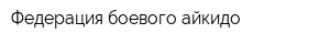 Федерация боевого айкидо