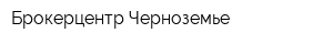 Брокерцентр-Черноземье