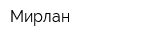 Мирлан