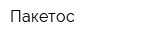 Пакетос