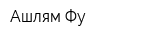 Ашлям-Фу
