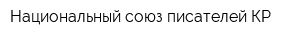 Национальный союз писателей КР
