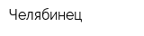 Челябинец