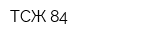 ТСЖ 84