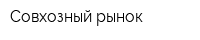 Совхозный рынок