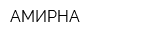 АМИРНА