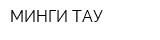 МИНГИ ТАУ
