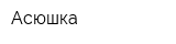 Асюшка