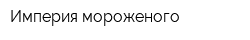 Империя мороженого