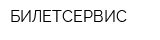 БИЛЕТСЕРВИС