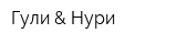Гули & Нури