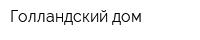 Голландский дом