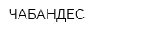 ЧАБАНДЕС