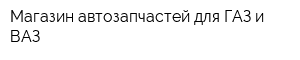Магазин автозапчастей для ГАЗ и ВАЗ