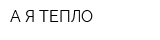 А Я ТЕПЛО