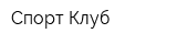 Спорт Клуб