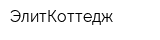 ЭлитКоттедж