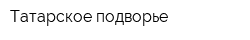 Татарское подворье