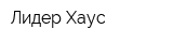Лидер Хаус