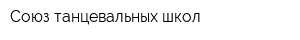 Союз танцевальных школ