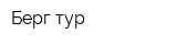 Берг тур