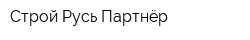 Строй Русь Партнёр
