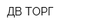 ДВ-ТОРГ