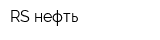 RS нефть