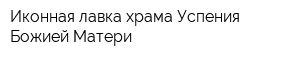 Иконная лавка храма Успения Божией Матери