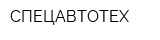 СПЕЦАВТОТЕХ
