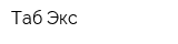 Таб-Экс