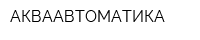 АКВААВТОМАТИКА