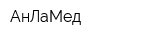 АнЛаМед