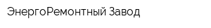 ЭнергоРемонтный Завод
