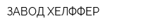 ЗАВОД ХЕЛФФЕР