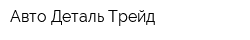Авто-Деталь-Трейд