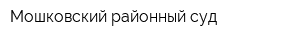 Мошковский районный суд