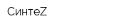 СинтеZ