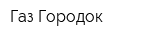 Газ Городок