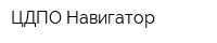 ЦДПО Навигатор