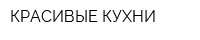 КРАСИВЫЕ КУХНИ